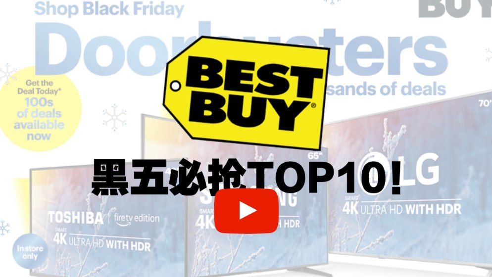 黑五抢什么?bestbuy超值必买top10产品盘点!