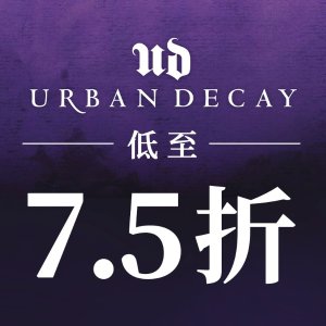 超后一天：Urban Decay 彩妆特卖 收Naked眼盘、定妆喷雾