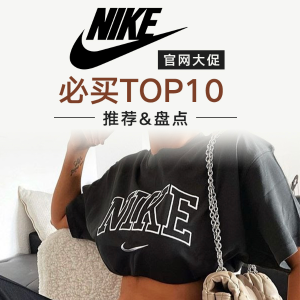 2021 Nike官网大促 必买TOP10 推荐 | 款式盘点、折扣优惠