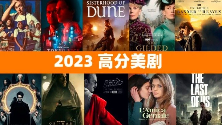 美剧推荐2023 - 高分必看美剧 - 3月最新 -《三体》《王冠》最终季