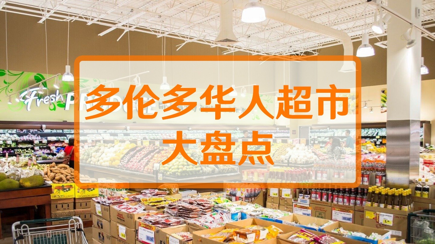 多伦多大统华、鼎泰、鸿华和好世界等华人大盘点！果蔬生鲜、零食饮料和特色美食去哪买？打折海报每周更新！