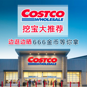 Costco好物推荐 分享你的购物清单 边逛边晒 666金币大奖等你来