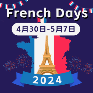 2024 French Days 法国小黑五来啦 - 超全折扣汇总&必买推荐
