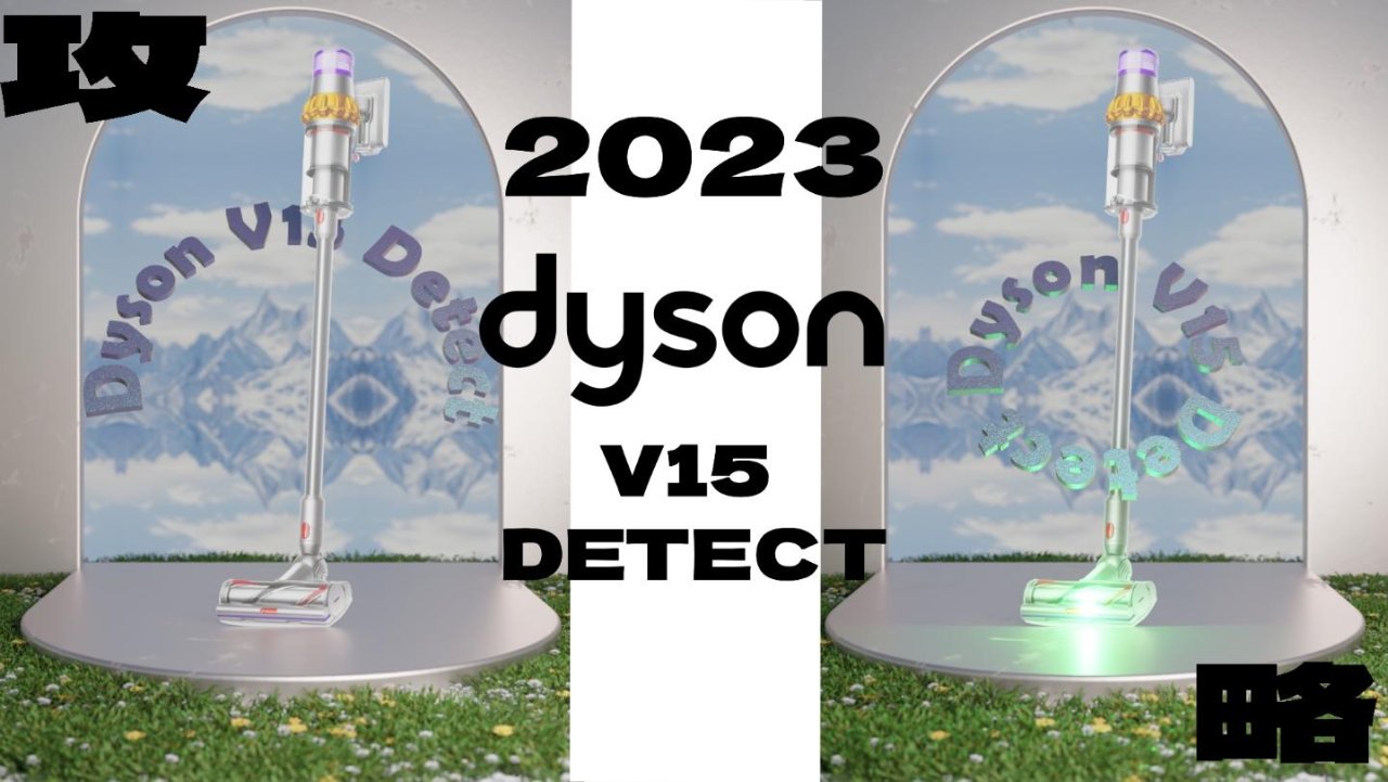 Dyson V15 Detect™ 深度测评/攻略/特性 一篇搞定