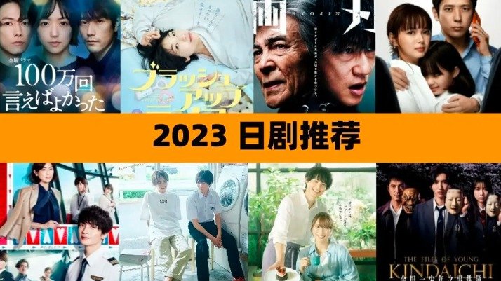 日剧推荐2023 - 超热门豆瓣高分日剧合集 - 附观影链接