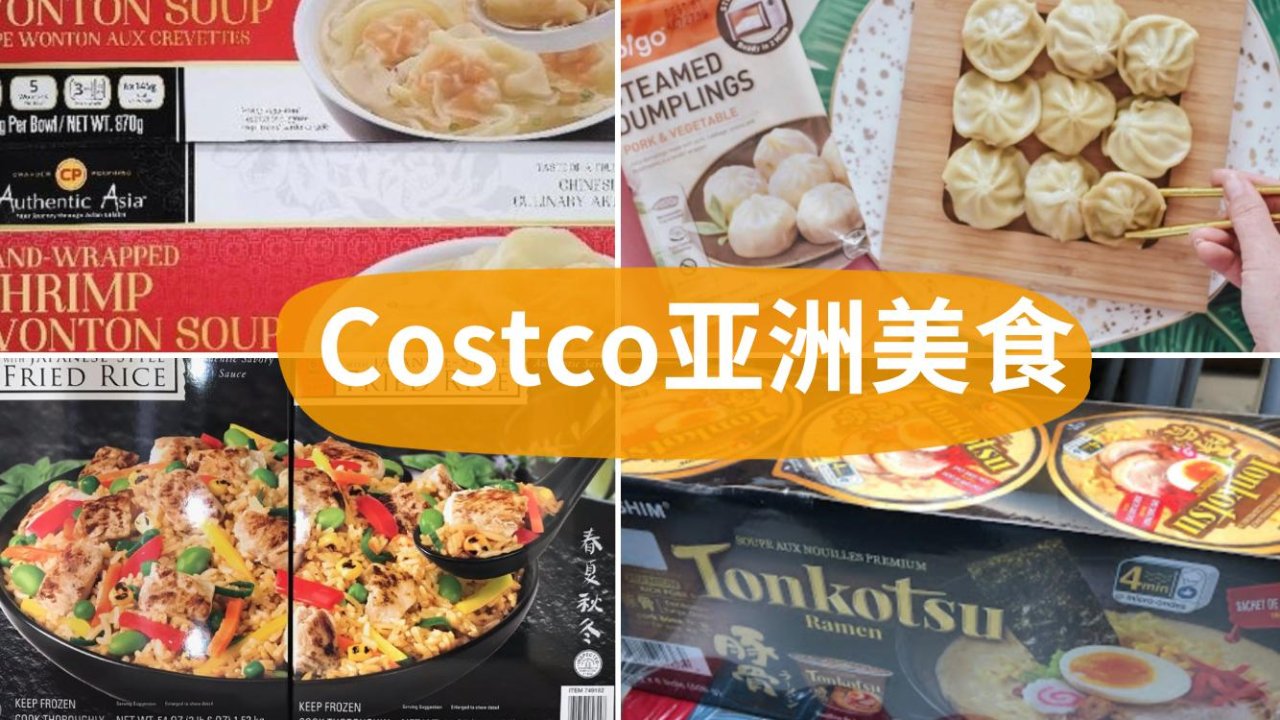 吃货必备 | Costco里隐藏的亚洲美食推荐，馄饨、小菜、日式甜品配料......一应俱全！