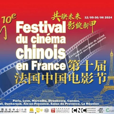 法国中国电影节