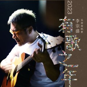 2023 李宗盛“有歌之年”欧洲巡演正式官宣 华语乐坛大哥的回忆杀