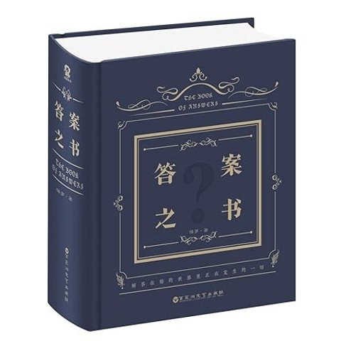 答案之书 中文版