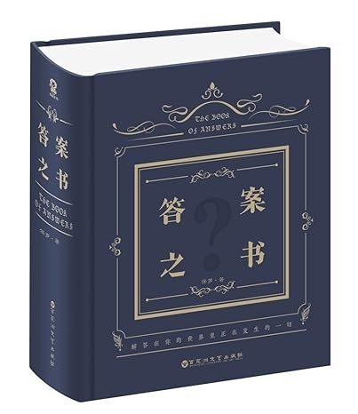 答案之书 中文版
