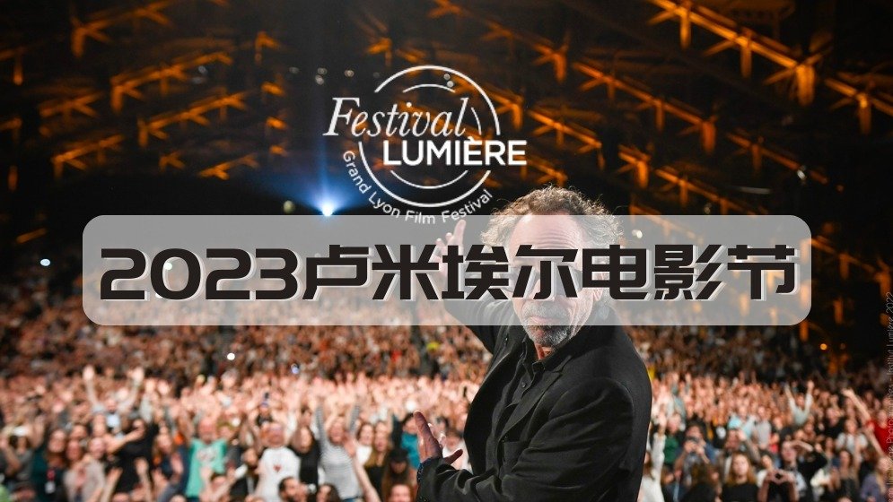 2023卢米埃尔电影节 - 10月14开幕！维姆·文德斯获今年卢米埃尔奖