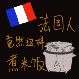 法国人竟然是这样煮米饭的？不用淘也不用洗？你敢吃吗