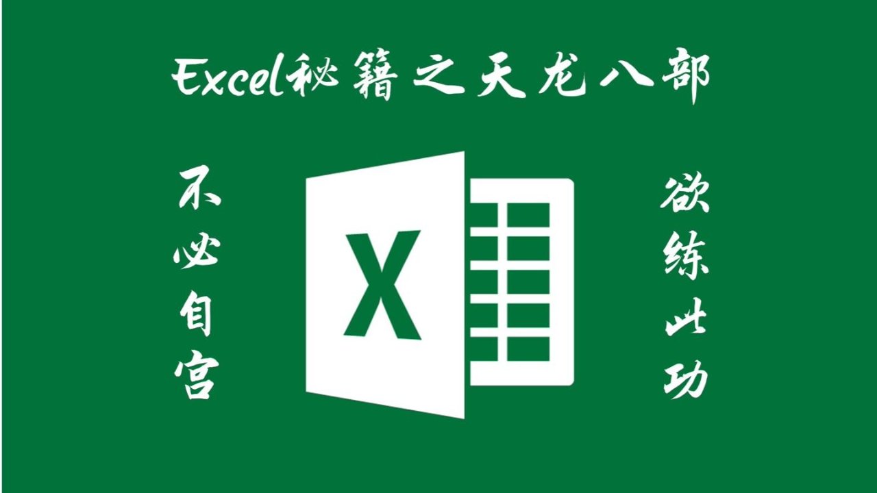 Excel秘籍之天龙“八”部