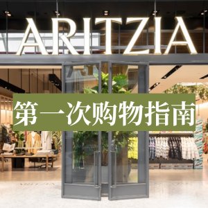 2022 Aritzia 【第一次逛买什么】保姆级攻略｜热门单品合集