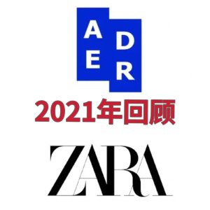 品牌已官宣！你期待吗？2021 Ader Error X ZARA 回顾 超人气联名要来啦！