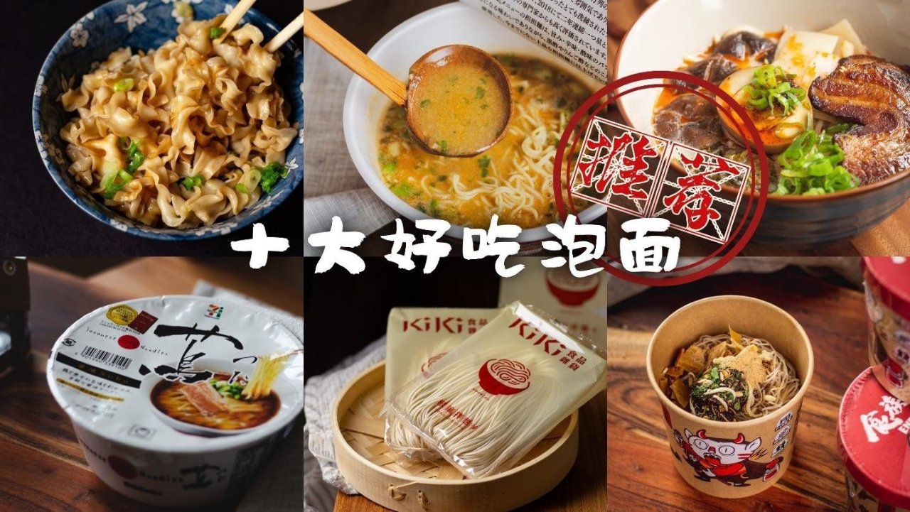 私藏十款超好吃泡面 | 不好吃不推荐🙅♀️
