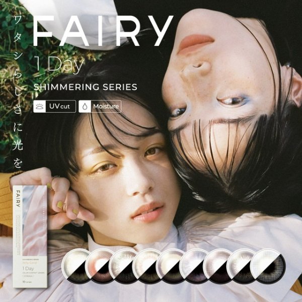 FAIRY 1DAY Shimmering series 日抛美瞳 1盒10片(5副) 有度数 无度数<!-- フェアリーワンデー シマーリングシリーズ 1箱10枚入 □Contact Lenses□ -->