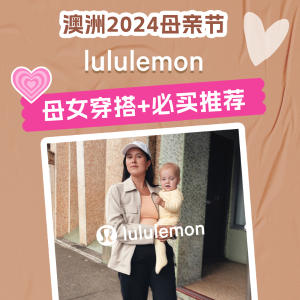 澳洲2024母亲节 | lululemon 母女穿搭+必买推荐 贾玲同款T$54