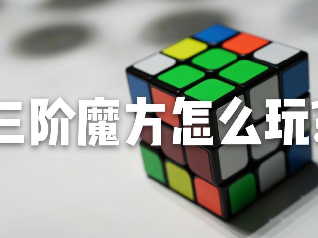 困惑我们多年的三阶魔方到底怎么玩？...