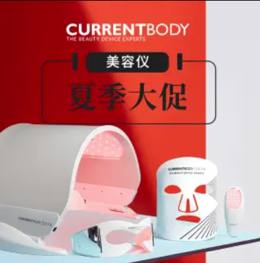 currentbody美容仪大促