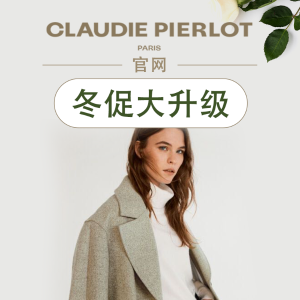 打折季最后一天：Claudie Pierlot 官网私促 女明星都在穿
