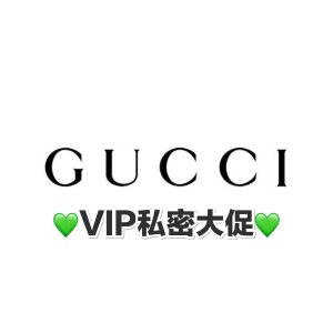 上新：Gucci VIP 私密大促｜超罕见折扣｜包包、服饰、饰品等