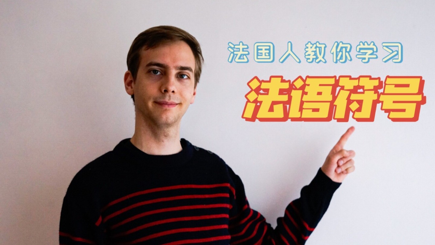 法国人教你学法语符号，这样说才正宗！