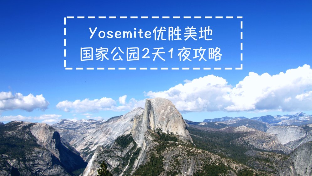 yosemite优胜美地国家公园两天一夜各大景点攻略