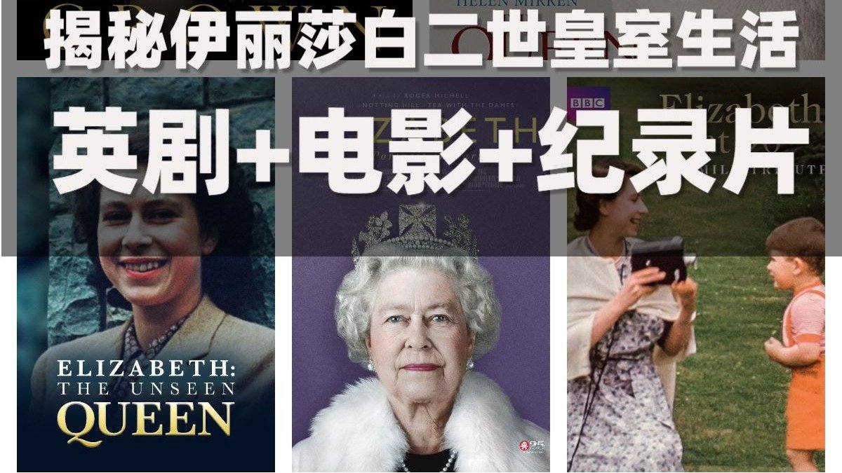 5部英剧+电影+纪录片 揭秘伊丽莎白二世皇室生活