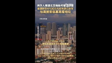 两华人菲律宾被绑架失联已半年，已交了130多万元赎金！套路和被撕票中企高管相似！