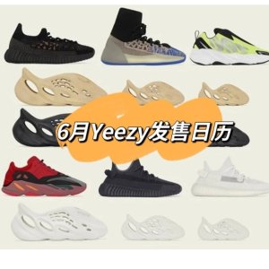 6月 YEEZY 发售日历｜多达15双｜Yeezy 洞洞鞋、350 V2等