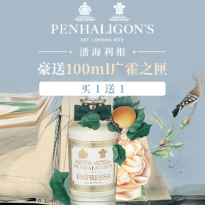 买1送1！Penhaligon's  潘海利根豪送100ml广霍之匣 高贵奶香！