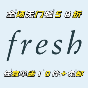 Fresh 闪促霸哥折上折⚡️唇膏€4.8/支| 红茶面膜€43收3罐(值€107)