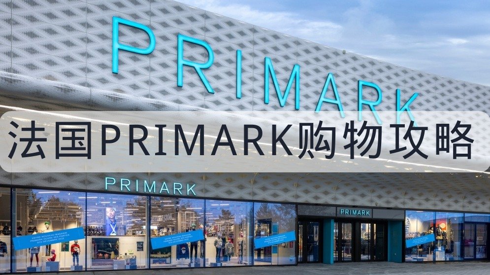 法国Primark购物攻略 - 品牌介绍/好物推荐/睡衣推荐  10欧就可以买到心仪宝贝！