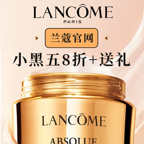 全场78折了+送8件礼物！Glamour 小黑五：Lancome兰蔻大促 小黑瓶、粉水 必须囤货了！