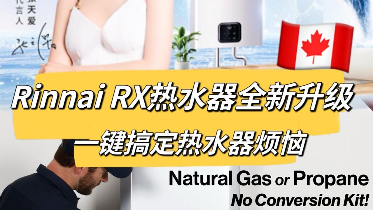 张天爱亲选❗Rinnai RX热水器全新升级