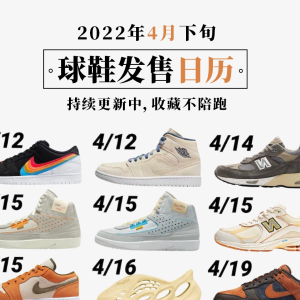 2022 4月下旬球鞋发售日历 | 乔丹 | yezzy等 开启APP提醒不陪跑