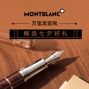 独家：Montblanc 万宝龙官网 钢笔、卡包、皮具等热卖 七夕好礼