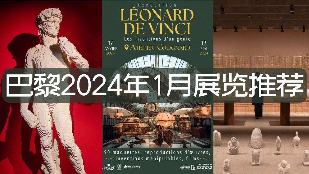 巴黎2024年1月展览推荐 - 达芬奇发明展/乐高积木展/梵高画展