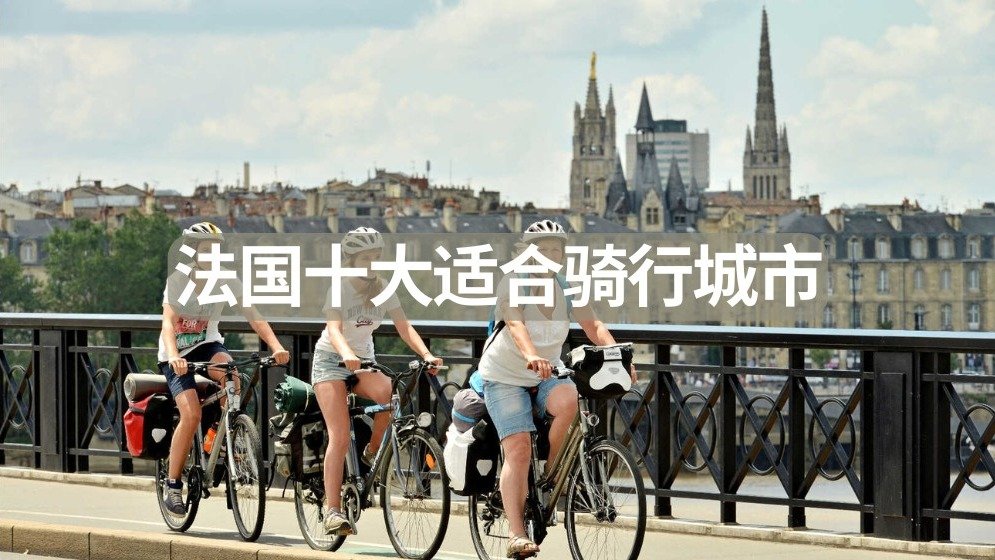 法国10大适合骑行的城市 - 城市推荐/骑行建议