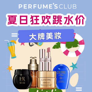 法国打折季：Perfume's Club 狂欢降价 卡诗洗发2件€29、兰蔻立送5件🎁