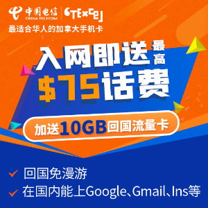 超后一天：$50 9GB 中国电信史低价套餐 入网送$75话费+10GB回国流量卡