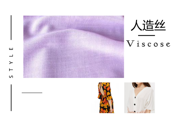 人造丝 viscose