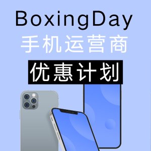 Boxing Day：加拿大各大移动运营商 年末手机计划优惠