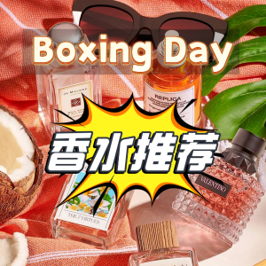 2023 香水加拿大boxing day折扣必买 - 含热门Top10香水推荐