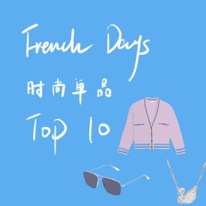 French Days小黑五热销时尚单品Top 10大盘点