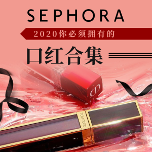 超后一天：Sephora 唇妆大促 火爆2020你必须拥有的口红新贵