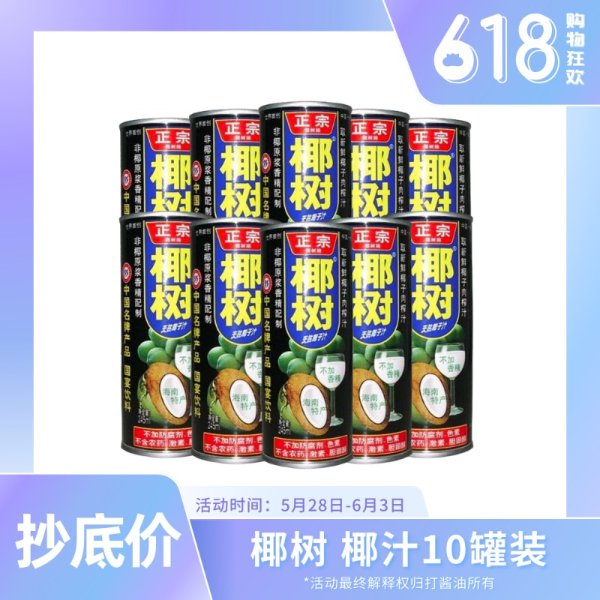 618特价 海南特产 正宗椰树椰汁 椰子汁 245ml 10罐装