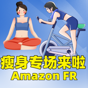 双面瑜伽垫€35收刘畊宏女孩必备：本草纲目跳起来！Amazon 瘦身专场来啦
