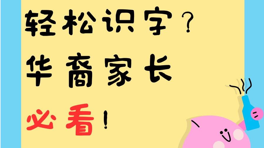 如何让孩子轻松识字？华裔家长必看！